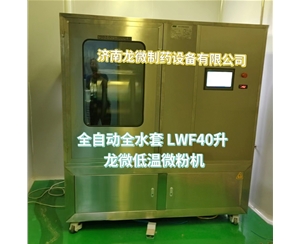 黑龙江全自动全水套LWF40升龙微低温微粉机